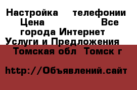 Настройка IP телефонии › Цена ­ 5000-10000 - Все города Интернет » Услуги и Предложения   . Томская обл.,Томск г.